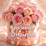 Красивые открытки в MAX @club222128277