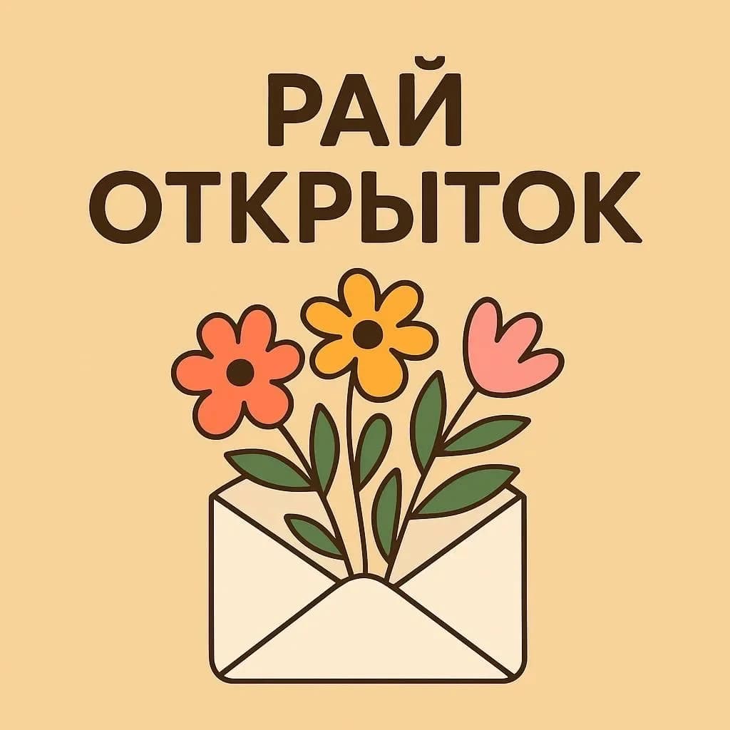 
Рай Открыток | Открытки🥰~ ВИДЕО открытки ~ СМС открытки ~ Поздравления
