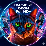 Красивые обои на телефон Full HD+ @beautiful_wallpapers_phone
