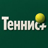 ТЕННИС ПЛЮС | новости спорта @tennispls