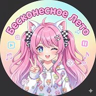 Бесконечное Лето 410 @EverlastingSummer1