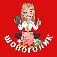 ШОПОГОЛИК @SH0P0golik