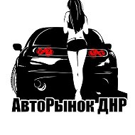 АвтоРынок ДНР @CarMarketDNR