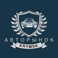 АВТОРЫНОК КРЫМСК @avtorynokkrymsk