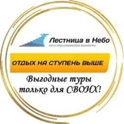 
Сеть туристических агентств " Лестница в Небо" ( онлайн продажи)
