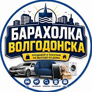 Барахолка Волгодонск @baraholkavolgodonska