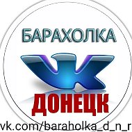 БАРАХОЛКА ДОНЕЦК | ОБЪЯВЛЕНИЯ @baraholka_d_n_r
