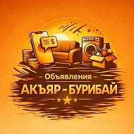 Акъяр - Бурибай объявления @akyar1