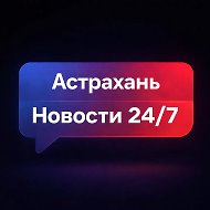 Астрахань | Новости 24/7 @fleamarket_astrahan