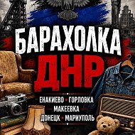 Барахолка | Объявления ДНР @goodsmarketdpr