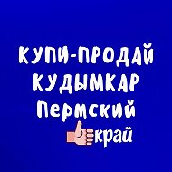 Купи\Продай Кудымкар. Пермский край. Объявления @kupiprodaikud81