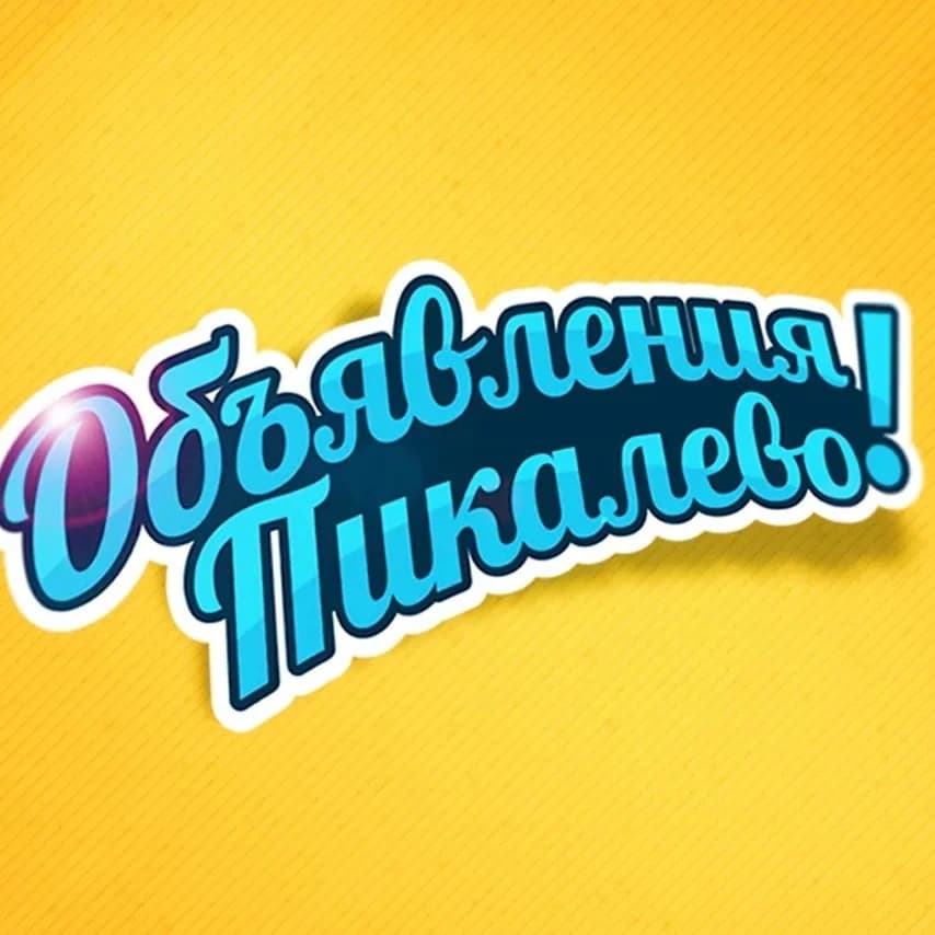 
Доска объявлений Пикалево Бокситогорск Тихвин
