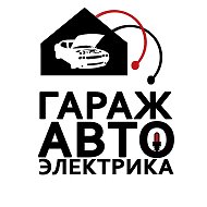 Гараж Автоэлектрика @garage_electro