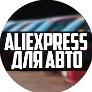 AliExpress для авто @aliexpauto
