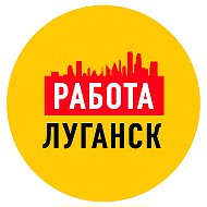 Работа Объявления в Луганске @public64008925