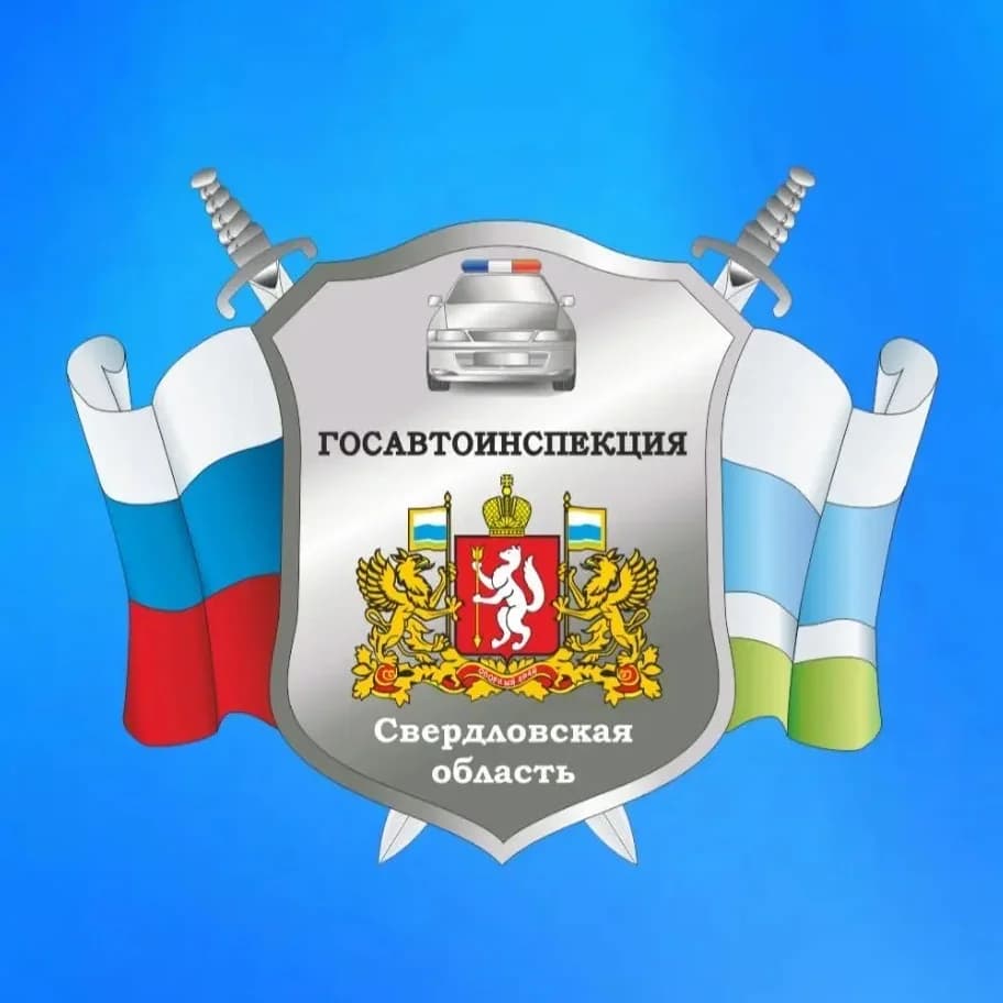 
Госавтоинспекция Свердловской области

