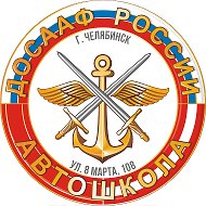 Автошкола ДОСААФ Челябинск @ch_74dosaaf
