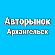 Авторынок Архангельск @arh_029