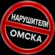 Нарушители Омска @shtraf55