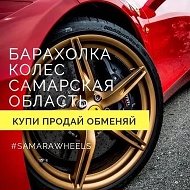 САМАРСКАЯ КОЛЁСНАЯ БИРЖА | ДИСКИ ШИНЫ КОЛЕСА Б/У @samarawheels