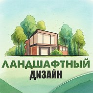 Дизайн ландшафтный @dizain