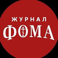 Православный журнал «Фома» @foma