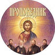 Проповеди: прот. Дмитрий Смирнов, Андрей Ткачев, Осипов @pravoslavnniy_voin