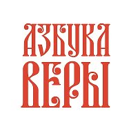 Азбука веры @azbyka