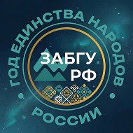 ЗабГУ | Забайкальский государственный университет @press_zabgu