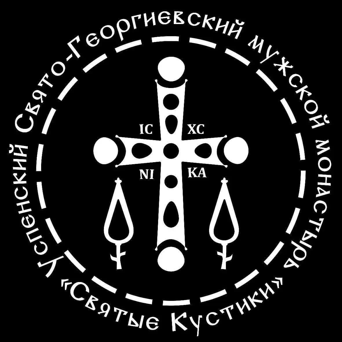 
«Святые Кустики» Мужской монастырь

