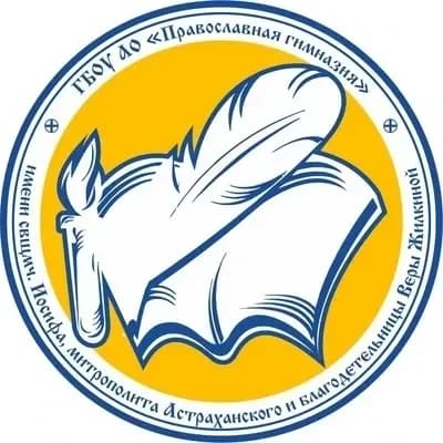 
ПРАВОСЛАВНАЯ ГИМНАЗИЯ, Астрахань
