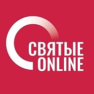 Святые online @svyatyeonline
