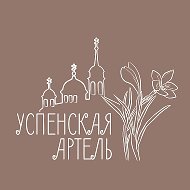 Успенская артель @arteluspenie