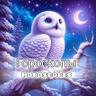 Совушка•Гороскоп в МАХ