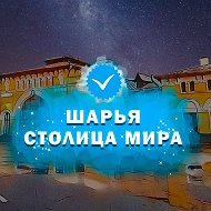 Шарья – столица мира @obo_vsem_sharya