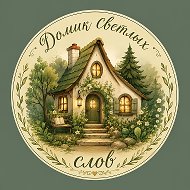 Домик Светлых Слов открытки | цитаты | пожелания | красивые картинки | фразы | @domiksvetlyhslov