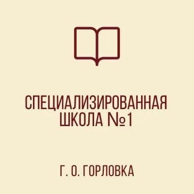 
ГБОУ "СШ № 1 Г.О. ГОРЛОВКА"
