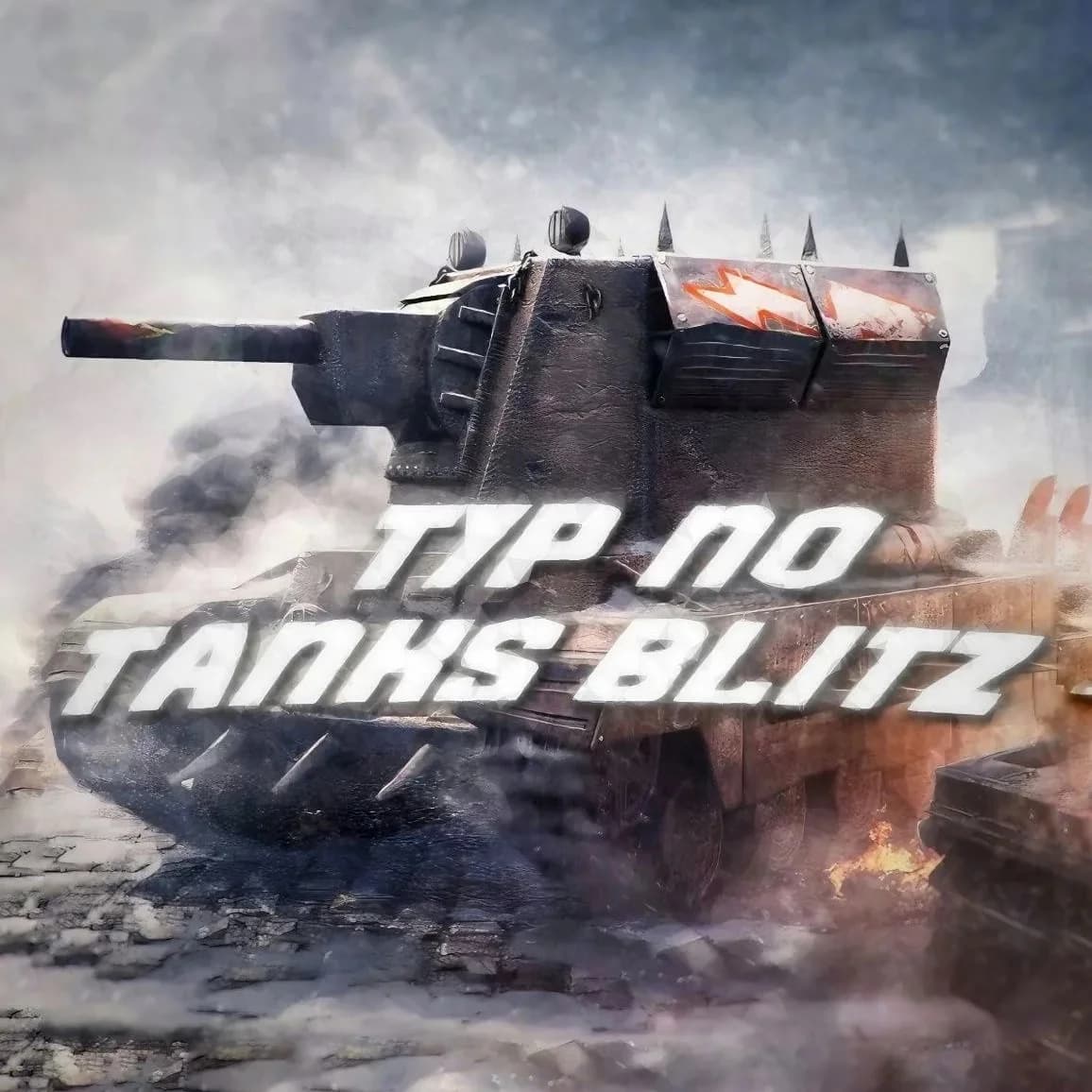 
Тур по Tanks Blitz
