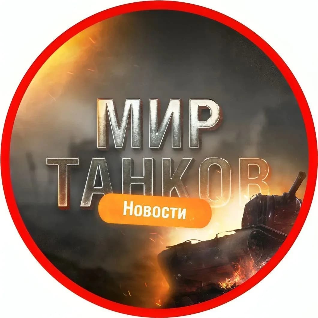 
МИР ТАНКОВ | НОВОСТИ
