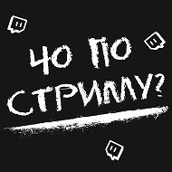 Чо по стриму? Twitch/ Твич @chopostream