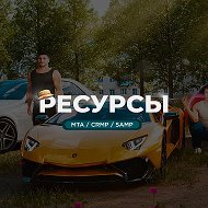 Ресурсы МТА | CRMP | SAMP | Всё для Вас @resource_mapping