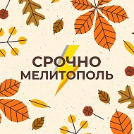 Срочно Мелитополь @srochno_melitopol