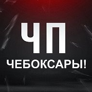 ЧП Чебоксары Новости Чувашия @city_cheb