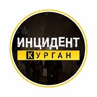 Инцидент | Курган | Новости @inckrgn