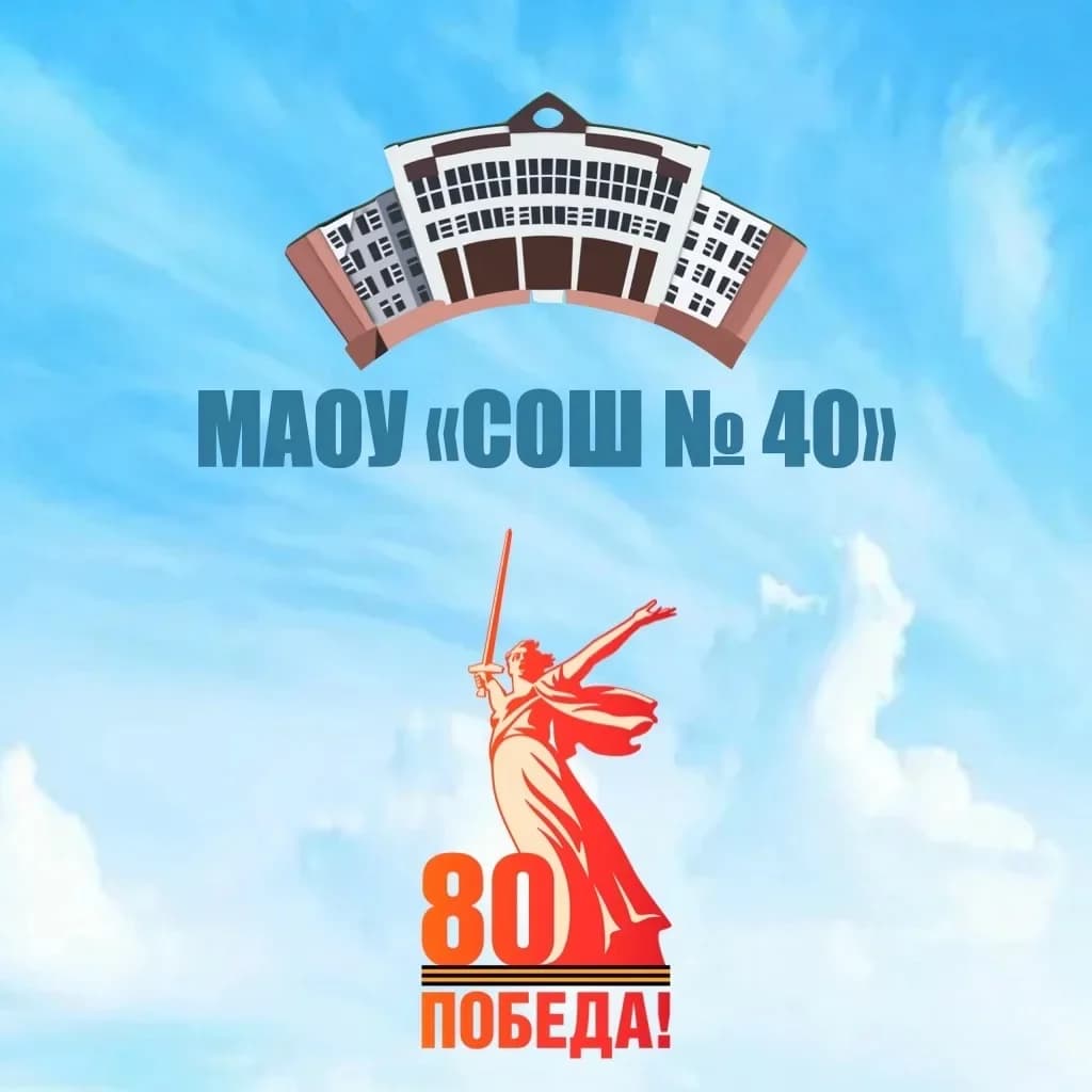 
МАОУ "СОШ № 40" I Новоуральск
