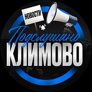 Подслушано Климово @pk_032