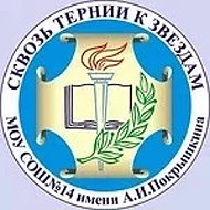МБОУ СОШ №14 имени А.И.Покрышкина ст.Кавказская @id2332014040_gos