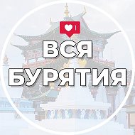 Вся Бурятия | Улан-Удэ | Новости @vsyabur