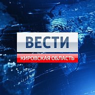 Вести. Кировская область @vesti_ko