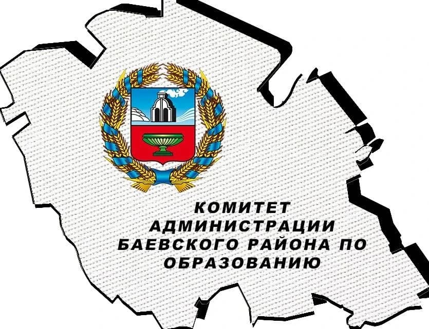 
Комитет Администрации Баевского района по образованию
